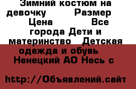 Зимний костюм на девочку Lenne. Размер 134 › Цена ­ 8 000 - Все города Дети и материнство » Детская одежда и обувь   . Ненецкий АО,Несь с.